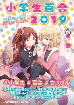 小学生百合2019 1巻