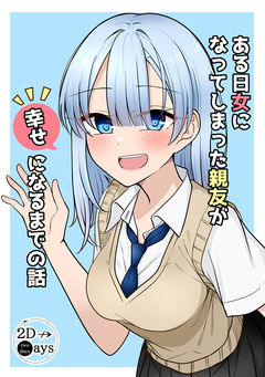 ある日女になってしまった親友が幸せになるまでの話 1巻
