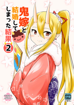 鬼嫁と結婚してしまった結果【同人版】 2巻