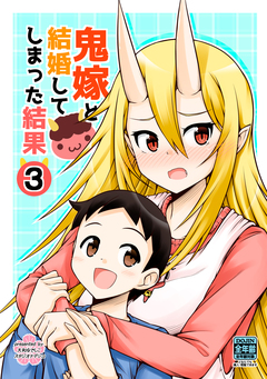 鬼嫁と結婚してしまった結果【同人版】 3巻