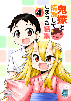 鬼嫁と結婚してしまった結果【同人版】 4巻