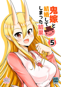 鬼嫁と結婚してしまった結果【同人版】 5巻