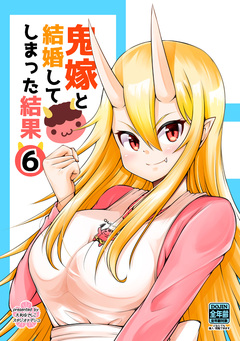 鬼嫁と結婚してしまった結果【同人版】 6巻
