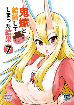 鬼嫁と結婚してしまった結果【同人版】 7巻