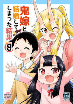 鬼嫁と結婚してしまった結果【同人版】 8巻