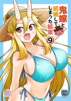 鬼嫁と結婚してしまった結果【同人版】 9巻