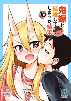 鬼嫁と結婚してしまった結果【同人版】 10巻