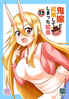 鬼嫁と結婚してしまった結果【同人版】 11巻