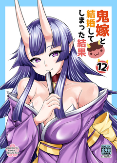 鬼嫁と結婚してしまった結果【同人版】 12巻