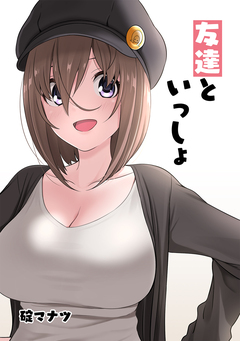 友達といっしょ 1巻