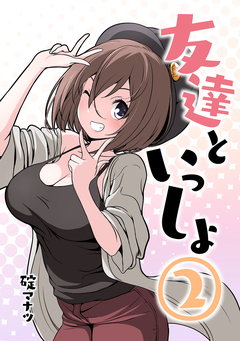 友達といっしょ 2巻