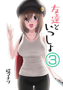 友達といっしょ 3巻