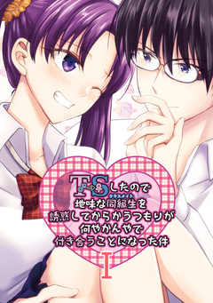 TSしたので地味な同級生を誘惑してからかうつもりが何やかんやで付き合うことになった件 1巻