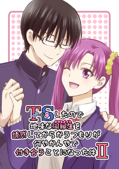 TSしたので地味な同級生を誘惑してからかうつもりが何やかんやで付き合うことになった件 2巻