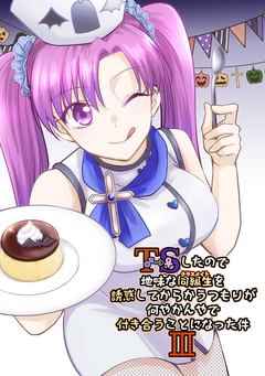 TSしたので地味な同級生を誘惑してからかうつもりが何やかんやで付き合うことになった件 3巻