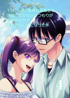 TSしたので地味な同級生を誘惑してからかうつもりが何やかんやで付き合うことになった件 4巻
