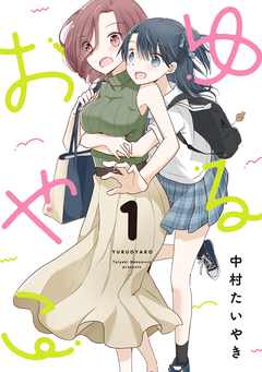 ゆるおやこ 1巻