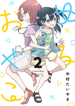 ゆるおやこ 2巻