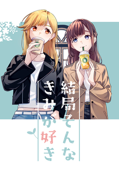 結局そんなきみが好き 1巻
