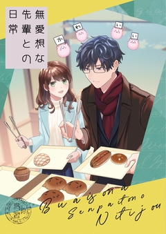 無愛想な先輩との日常【同人版】 1巻