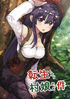 転生したら村娘だった件 1巻