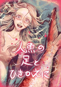 人魚の足とひきかえに 1巻
