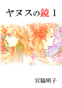 ヤヌスの鏡 1巻