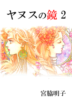 ヤヌスの鏡 2巻