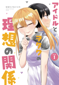アイドルとヲタクの理想の関係まとめ 1巻