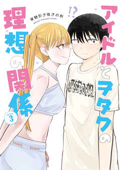 アイドルとヲタクの理想の関係まとめ 3巻