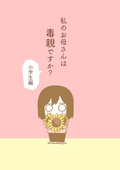 私のお母さんは毒親ですか? 1巻