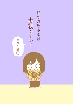 私のお母さんは毒親ですか? 2巻