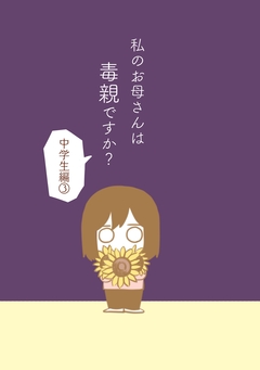 私のお母さんは毒親ですか? 4巻