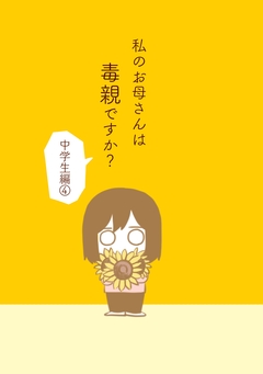 私のお母さんは毒親ですか? 5巻