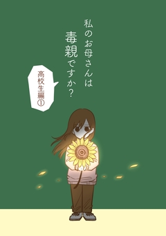 私のお母さんは毒親ですか? 6巻