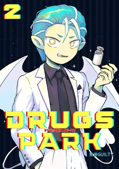 DRUGS PARK 2巻