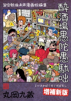 酔酒場愚陀愚駄咄 1巻