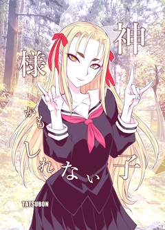 神様かもしれない子 1巻