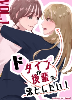 ドタイプな後輩を落としたい! 1巻