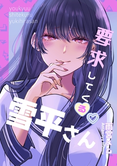 要求してくる雪平さん 1巻
