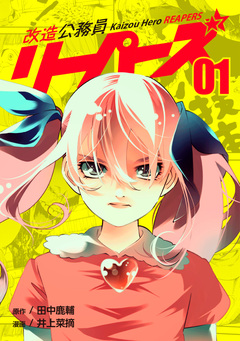 改造公務員リーパーズ 1巻