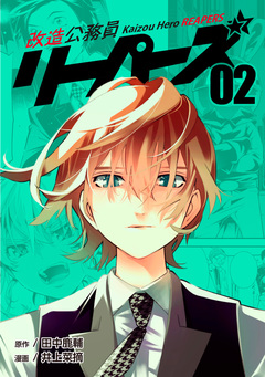 改造公務員リーパーズ 2巻