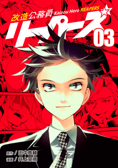 改造公務員リーパーズ 3巻