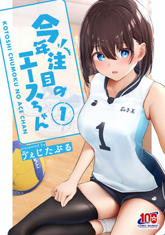 今年注目のエースちゃん 1巻