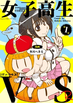 女子高生VS-R 1巻