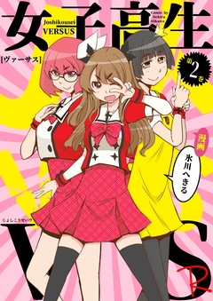 女子高生VS-R 2巻
