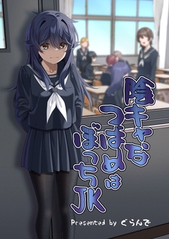 陰キャなつばめはぼっちJK 1巻