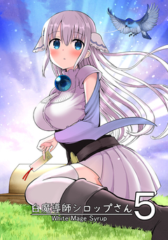 白魔導師シロップさん 5巻