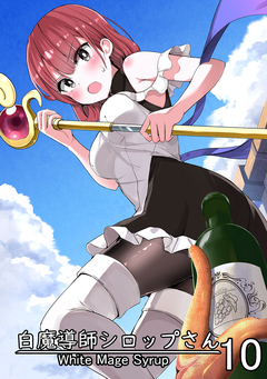 白魔導師シロップさん 10巻