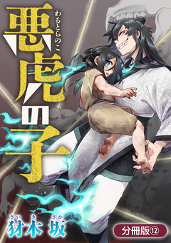 悪虎の子【分冊版】 12巻